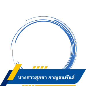 นางสาวสุภชา กาญจนพันธ์